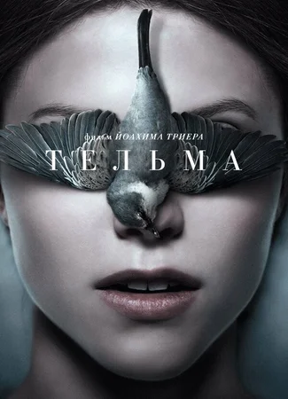 Тельма