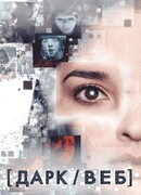 Дарк/Веб сезон 1