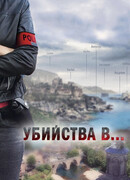 Убийства в... сезон 1
