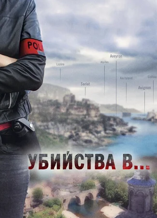 Убийства в...