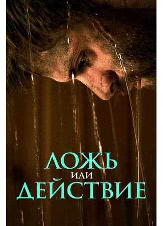 Ложь или действие