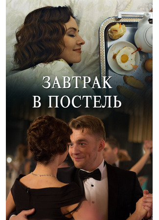 Завтрак в постель