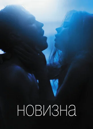 Новизна