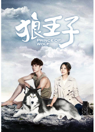 Волчий принц