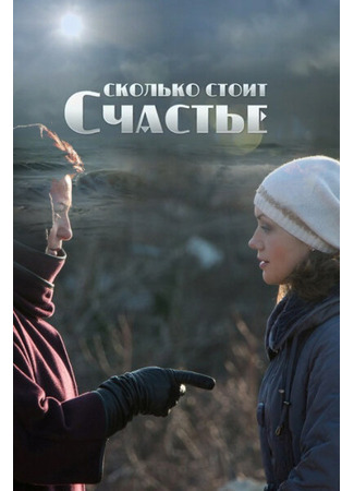 Сколько стоит счастье