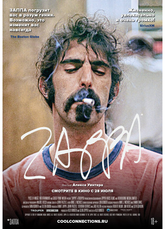 кино Заппа (Zappa) 31.07.24