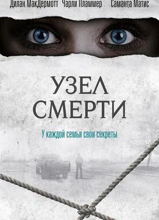 Узел смерти