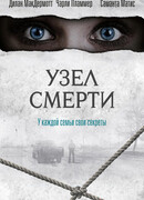 Узел смерти