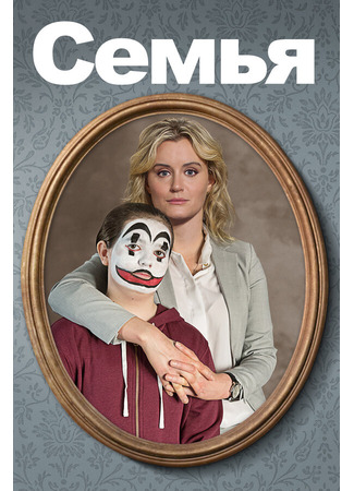 кино Семья (Family) 31.07.24