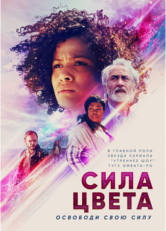 кино Сила цвета (Fast Color) 31.07.24