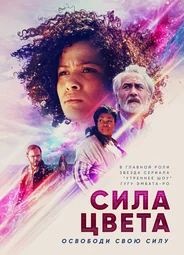 Сила цвета