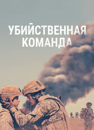 Убийственная команда