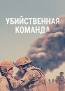 Убийственная команда