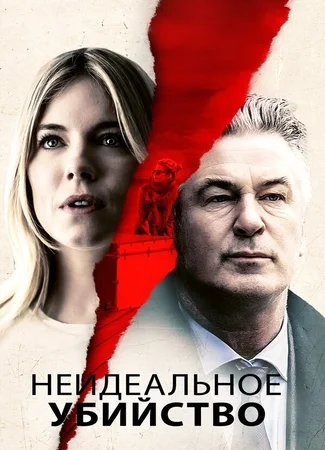 Неидеальное убийство