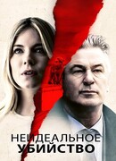 Неидеальное убийство