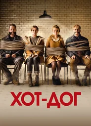 ХОТ-ДОГ