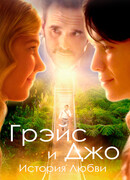 Грэйс и Джо. История любви
