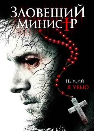 Зловещий министр
