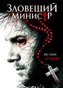 Зловещий министр