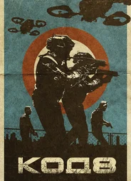 Код 8