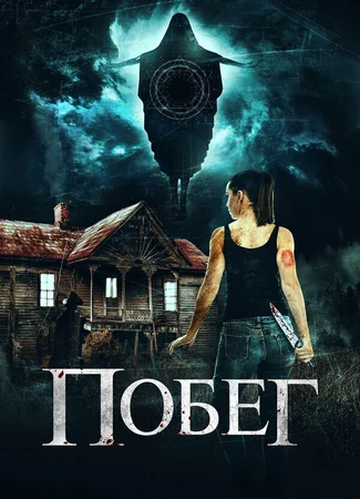 Побег
