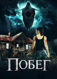 Побег