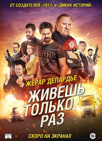 Живёшь только раз