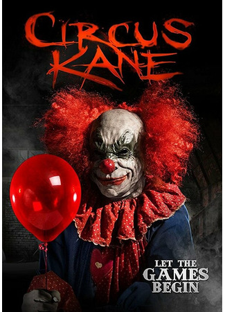 кино Цирк Кейна (Circus Kane) 31.07.24