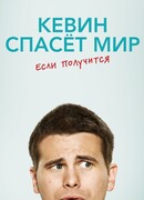 Кевин спасёт мир. Если получится сезон 1