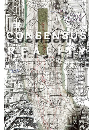 кино Consensus Reality 31.07.24