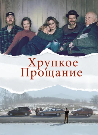 Хрупкое прощание