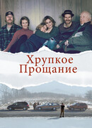 Хрупкое прощание