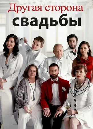 Другая сторона свадьбы