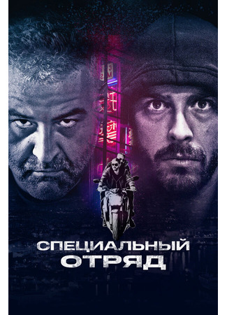кино Специальный отряд (Falchi) 31.07.24