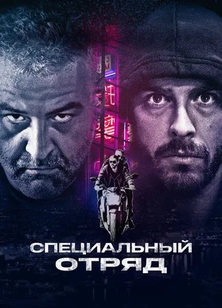 Специальный отряд