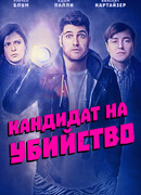 Кандидат на убийство