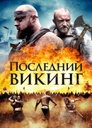 Последний викинг
