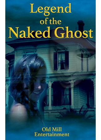 кино Легенда об обнаженном призраке (Legend of the Naked Ghost) 31.07.24
