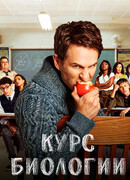 Курс биологии сезон 3