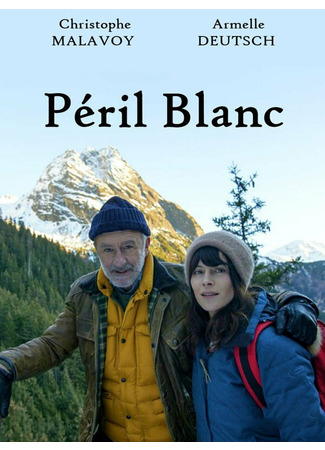 кино Белая опасность (Péril blanc) 31.07.24