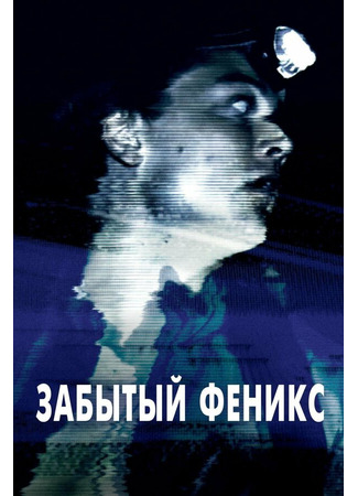 кино Забытый Феникс (Phoenix Forgotten) 31.07.24