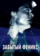 Забытый Феникс