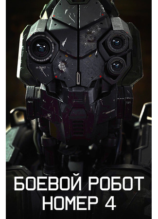 кино Боевой робот номер 4 (Monsters of Man) 31.07.24