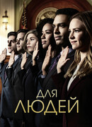 Для людей сезон 2