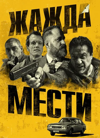 Жажда мести
