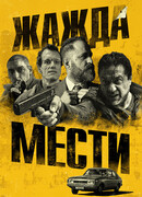 Жажда мести