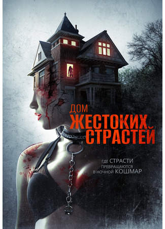 кино Дом жестоких страстей (The House of Violent Desire) 31.07.24