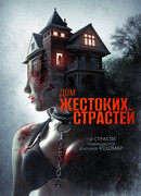 Дом жестоких страстей