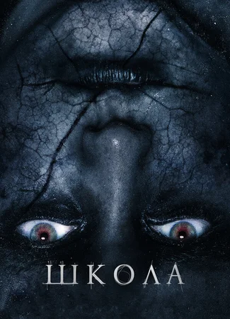 Школа
