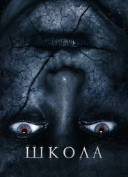 Школа